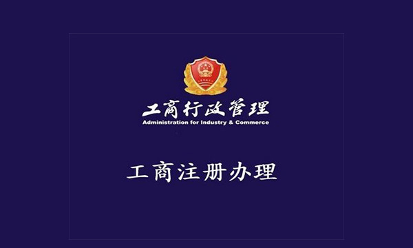 公司注冊
